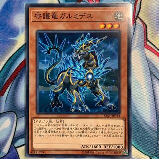 【N】守護竜ガルミデス 1枚 SAST-JP013