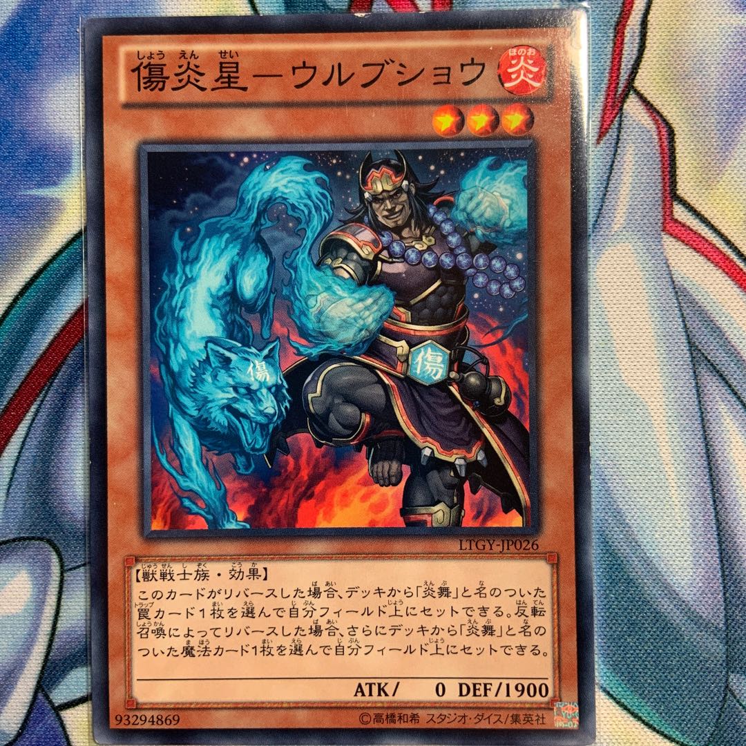 【N】傷炎星-ウルブショウ 1枚 LTGY-JP026