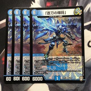 「蒼刀の輝将」