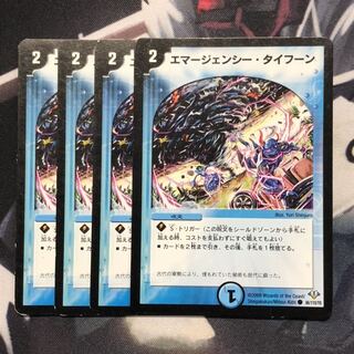 エマージェンシー・タイフーン