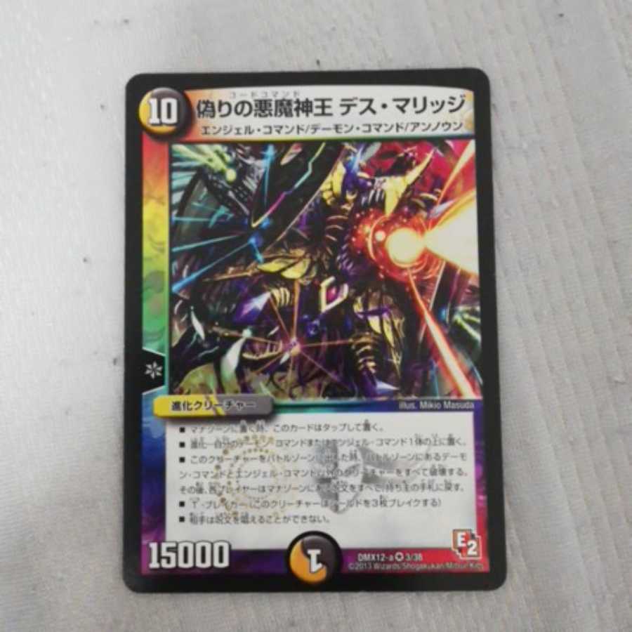 偽りの悪魔神王デス・マリッジ