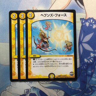 ヘブンズ・フォース 3枚