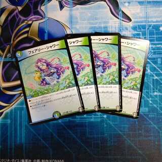 フェアリー・シャワー ４枚セット