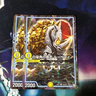 白皇角の意志 ルーベライノ