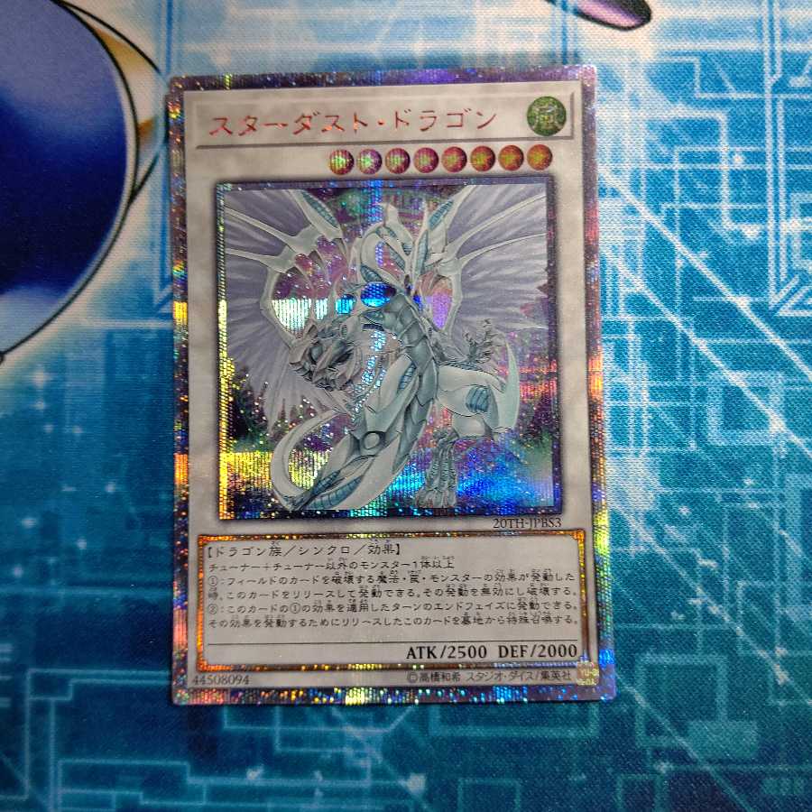スターダスト・ドラゴン 20thシークレットレア