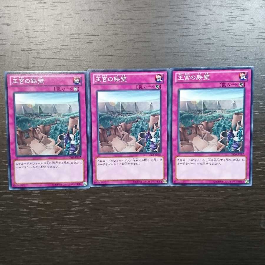 王宮の鉄壁 ノーマル 3枚