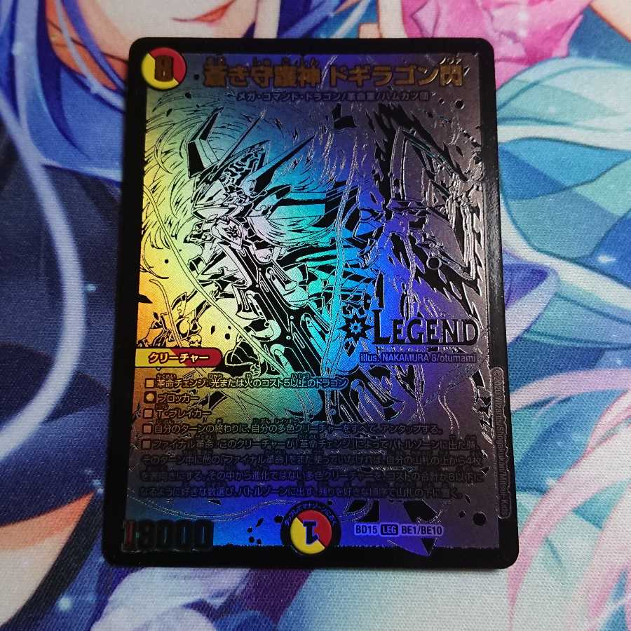 蒼き守護神ドギラゴン閃 黒シク