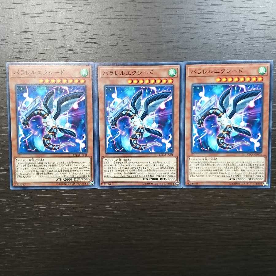 パラレルエクシード ノーマル 3枚