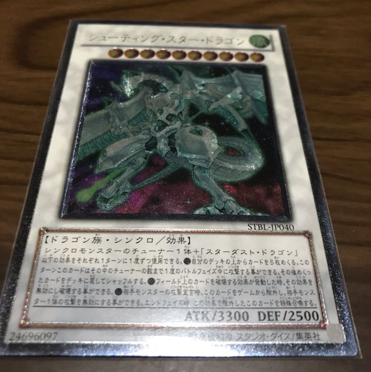シューティング・スター・ドラゴン アルティメットレア