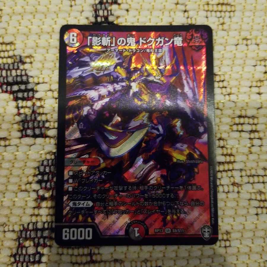 最安値!! 「影斬」の鬼 ドクガン竜