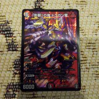 最安値！！　「影斬」の鬼 ドクガン竜　