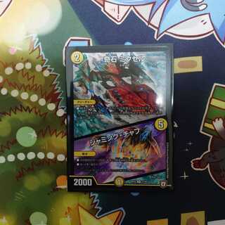 奇石 ミクセル ジャミング・チャフ