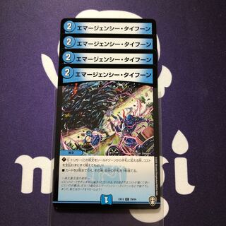 エマージェンシー・タイフーン