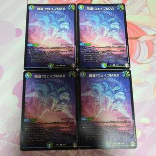 得波!ウェイブMAX 4枚セット