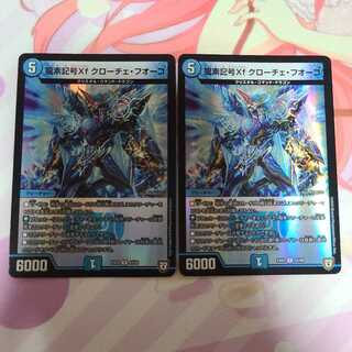龍素記号Xf クローチェ・フオーコ 2枚セット