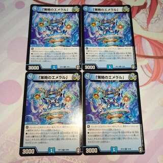 「策略のエメラル」 4枚セット