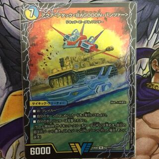 アクア・アタック＜BAGOOON･パンツァー＞