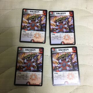 百鬼の邪王門4枚