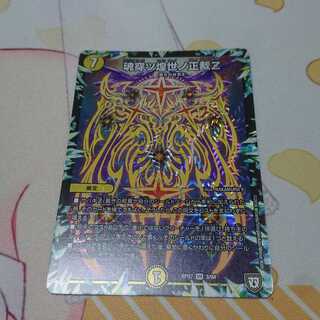 魂穿ツ煌世ノ正裁Z