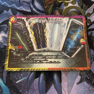 並替と選択の門