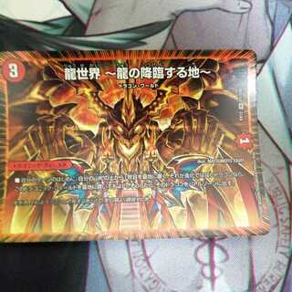 龍世界 -龍の降臨する地-