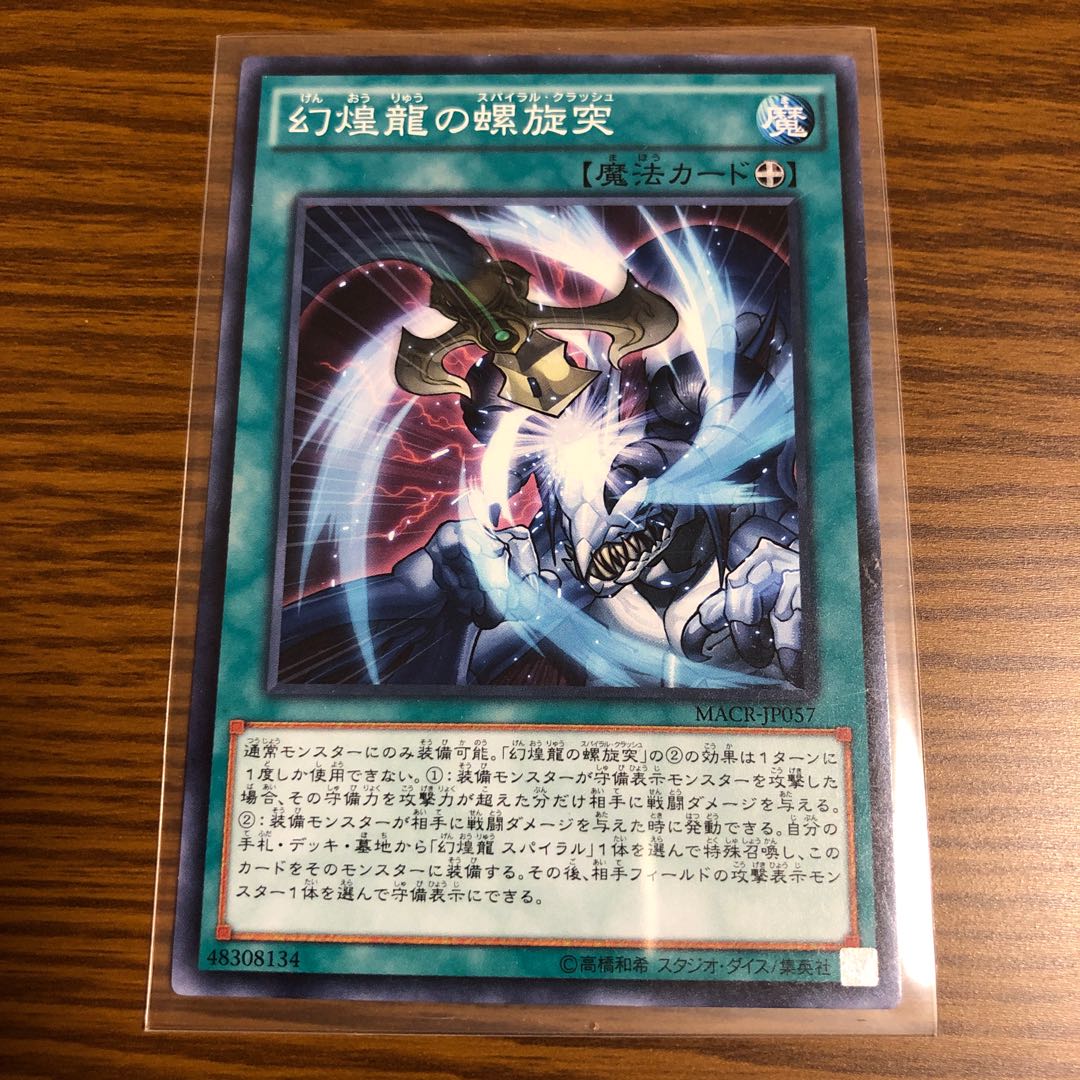 幻煌龍の螺旋突 ノーマル