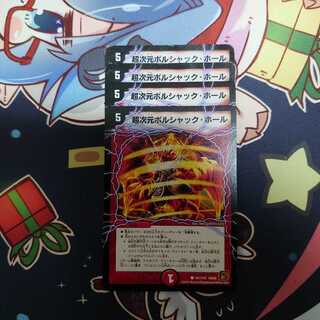 超次元ボルシャック・ホール 4枚セット