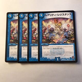 レアリティ・レジスタンス