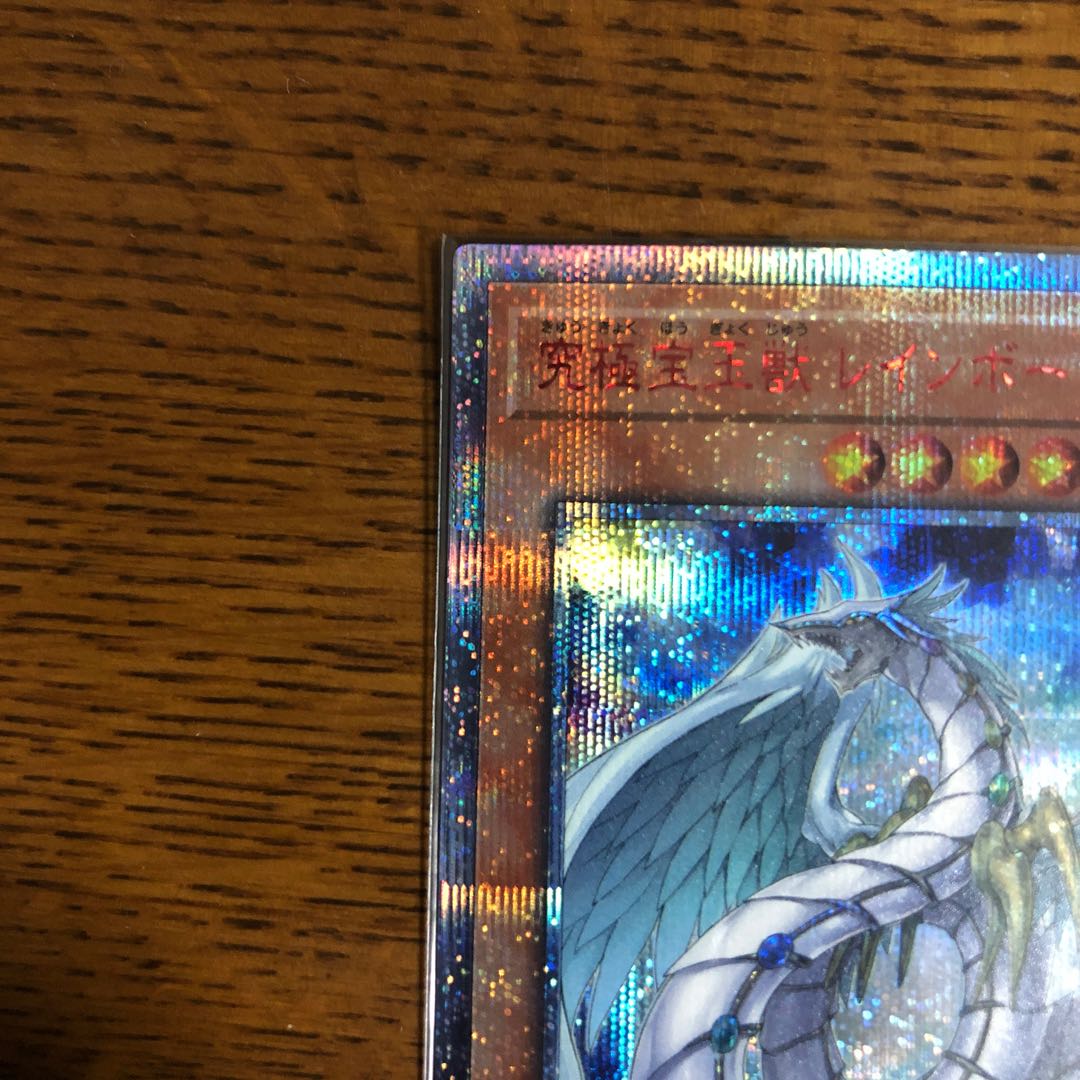 究極宝玉獣 レインボー・ドラゴン【20thシークレットレア】