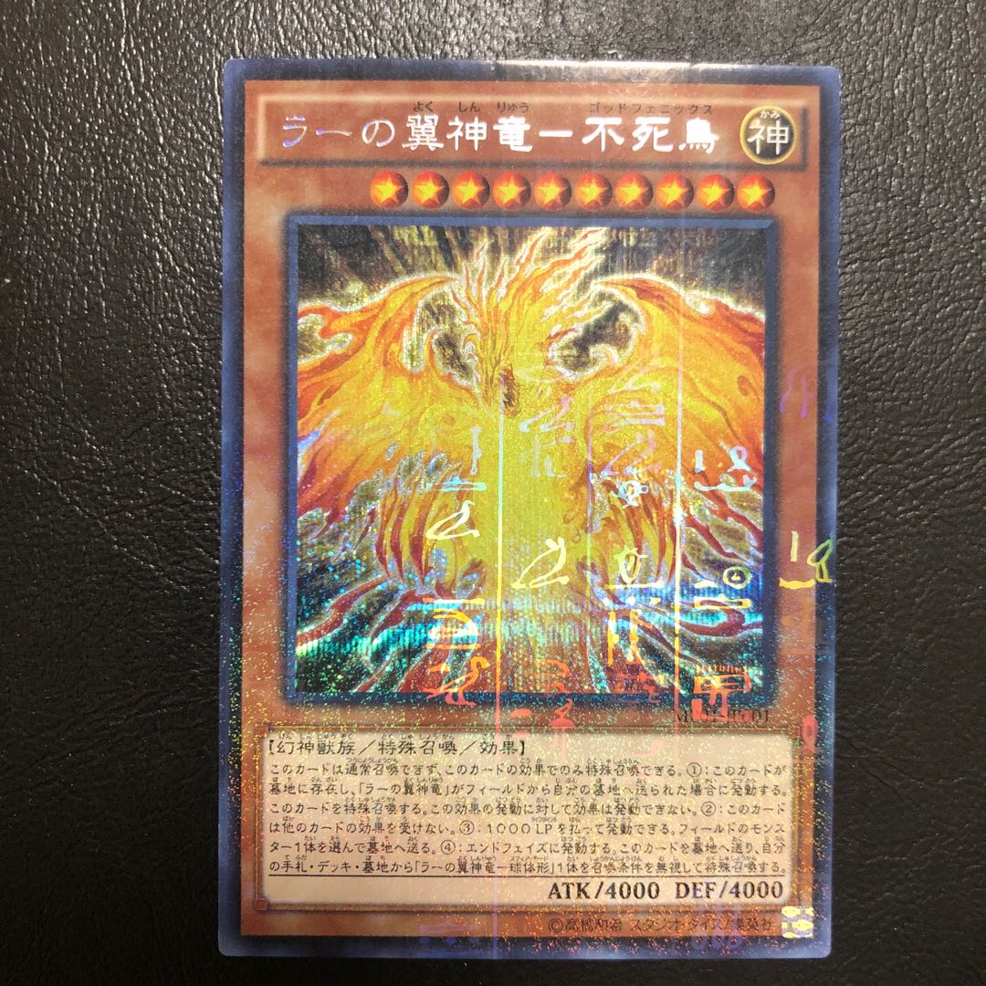 ラーの翼神竜-不死鳥 ミレニアムシークレットレア