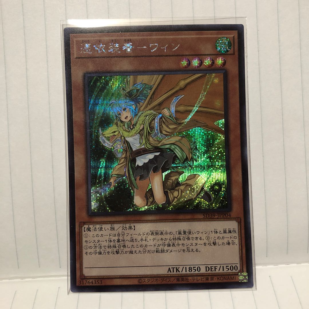 憑依装着-ウィン　シク　シークレット　絵違い　マホ子