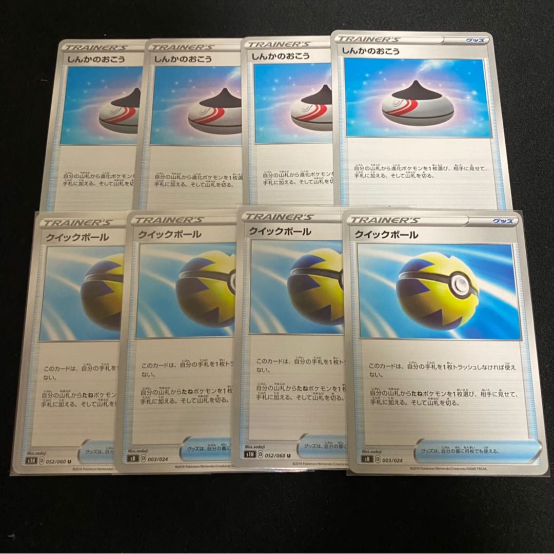 クイックボール&しんかのおこう　各4枚セット