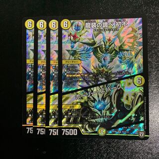 龍装の調べ 初不｜ホーリー・スパーク4枚