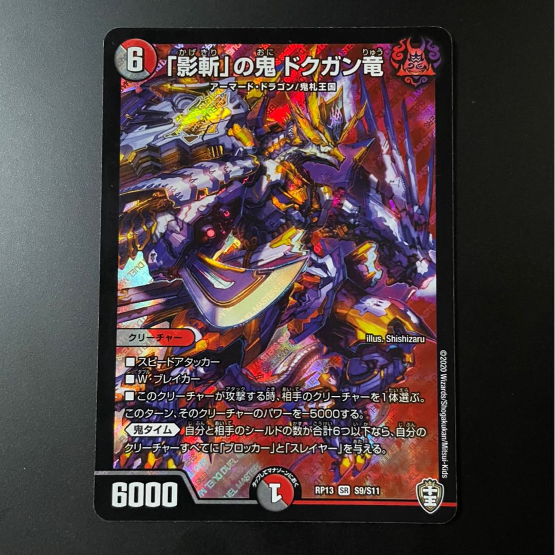 「影斬」の鬼 ドクガン竜