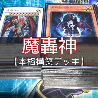 山屋 魔轟神デッキ 構築済みデッキ まとめ売り 遊戯王の通販 山屋