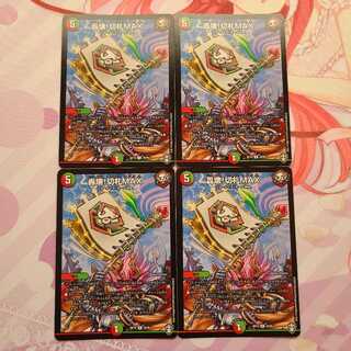 轟壊!切札MAX 4枚セット