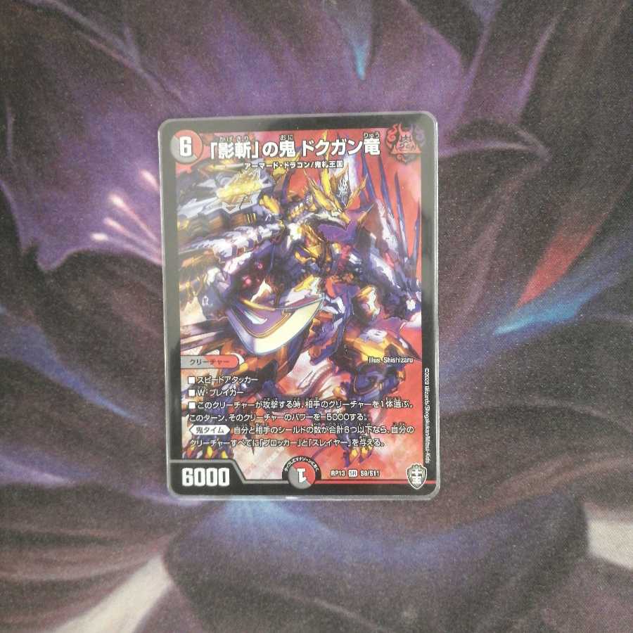 「影斬」の鬼 ドクガン竜