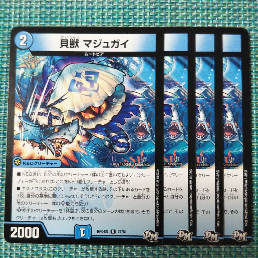 貝獣 マジュガイ ４枚セット② 298 1枚