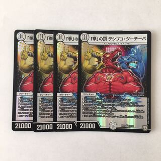 E199 「拳」の頂 デシブコ・グーチーパ VR 4枚セット デュエマ トレトレ