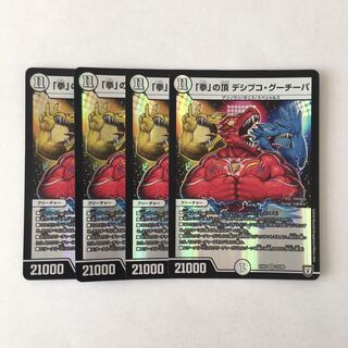 E200 「拳」の頂 デシブコ・グーチーパ VR 4枚セット デュエマ トレトレ
