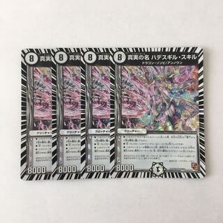 E206 真実の名 ハデスギル・スキル VR 4枚セット デュエマ トレトレ