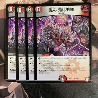 襲来、鬼札王国! 4枚