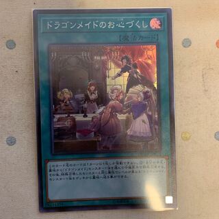 傷あり特価　ドラゴンメイドのお心づくし スーパーレア