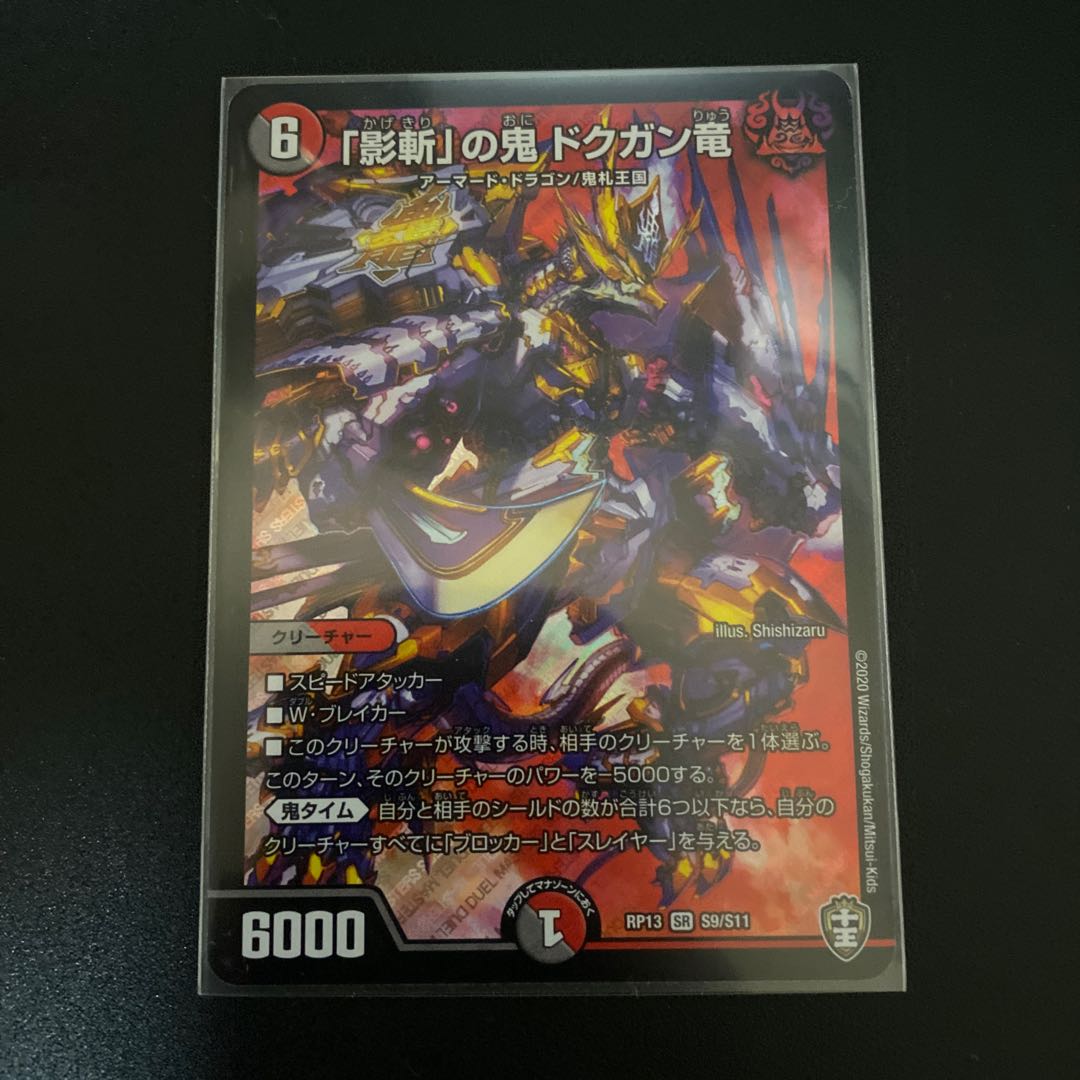 「影斬」の鬼 ドクガン竜