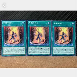 【ぽぽたん】遊戯王 4777 黒魔導強化 3枚 ノーマル