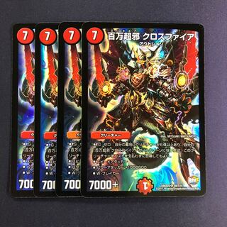 百万超邪 クロスファイア 4枚