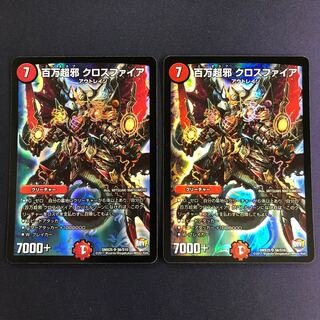 百万超邪 クロスファイア 2枚