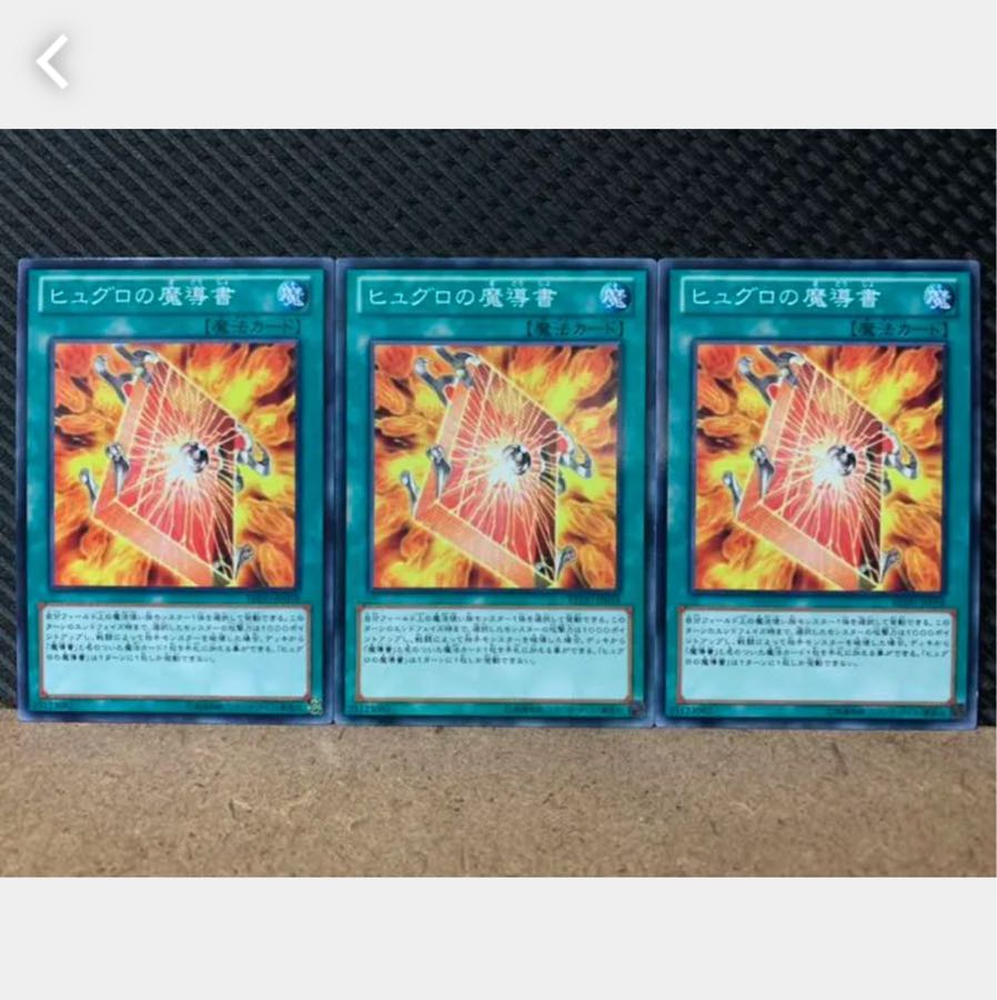 【ぽぽたん】遊戯王 4772 ヒュグロの魔導書 3枚 ノーマル