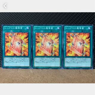 【ぽぽたん】遊戯王 4772 ヒュグロの魔導書 3枚 ノーマル