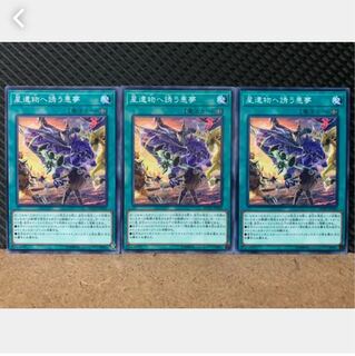 【ぽぽたん】遊戯王 4770 星遺物へ誘う悪夢 3枚 ノーマル